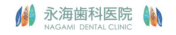 永海歯科医院 NAGAMI DENTAL CLINIC